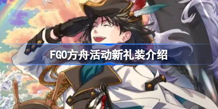 FGO方舟活动新礼装介绍 FGO方舟活动新礼装有哪些