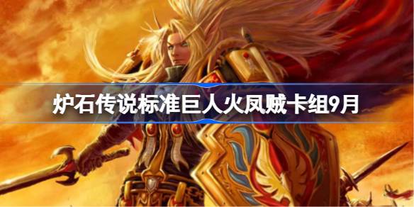 炉石传说标准巨人火凤贼卡组怎么搭配 炉石传说标准巨人火凤贼代码分享9月