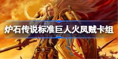 标准巨人火凤贼