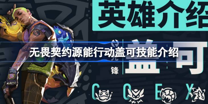 无畏契约源能行动盖可技能介绍 无畏契约源能行动盖可技能怎么使用