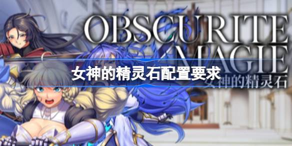 女神的精灵石配置要求 女神的精灵石配置要求一览