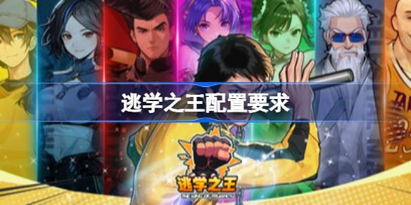 逃学之王配置要求 逃学之王配置要求一览
