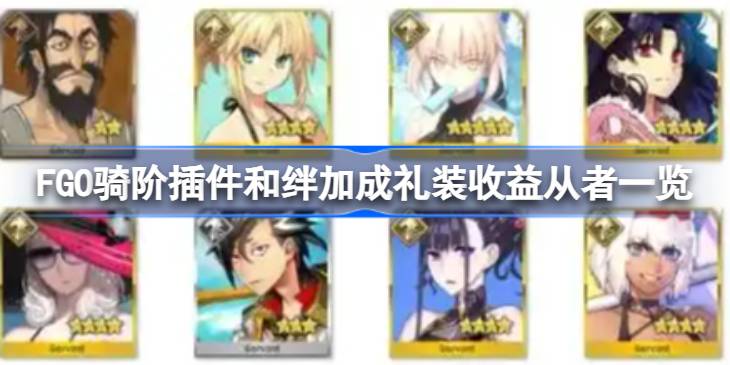 FGO骑阶插件和绊加成礼装收益从者有哪些 FGO骑阶插件和绊加成礼装收益从者一览