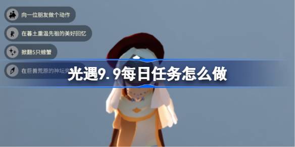 光遇9.9每日任务怎么做 光遇9月9日每日任务做法攻略