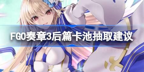 FGO����3��ƪ����Ҫ��Ҫ�� FGO����3��ƪ���س�ȡ����