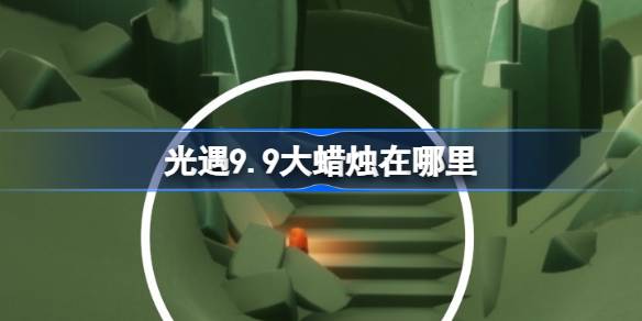 光遇9.9大蜡烛在哪里 光遇9月9日大蜡烛位置攻略