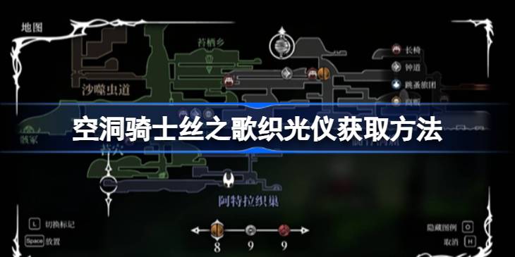 空洞骑士丝之歌织光仪获取方法 空洞骑士丝之歌织光仪怎么获取
