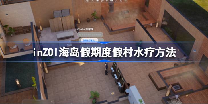 inZOI海岛假期度假村水疗方法 inZOI海岛假期度假村怎么进行水疗
