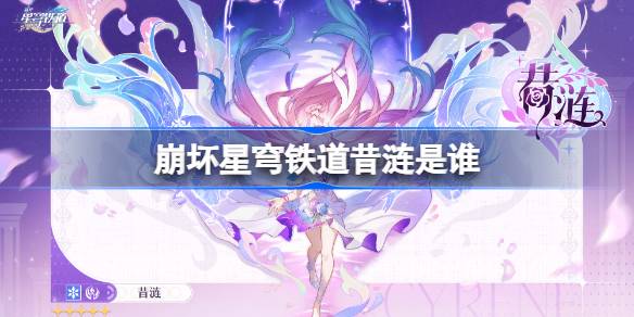 崩坏星穹铁道昔涟是谁 崩坏星穹铁道昔涟角色介绍