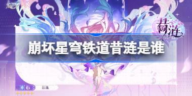 崩坏星穹铁道昔涟是谁 崩坏星穹铁道昔涟角色介绍