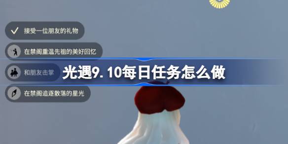 光遇9.10每日任务怎么做 光遇9月10日每日任务做法攻略