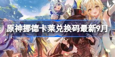 挪德卡莱兑换码