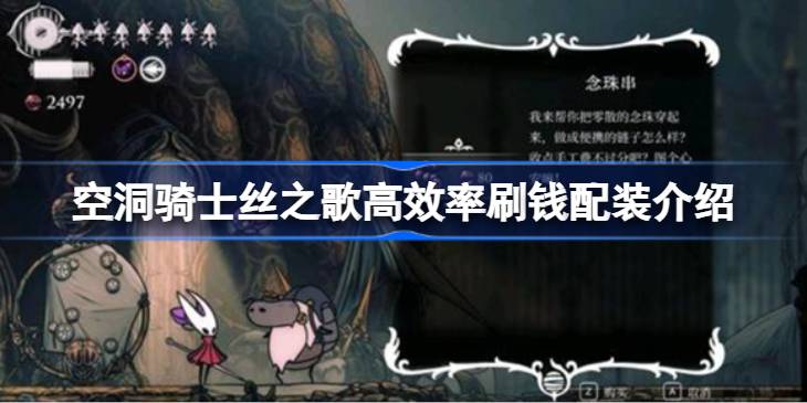 空洞骑士丝之歌高效率刷钱配装介绍 空洞骑士丝之歌怎么才能高效率刷钱