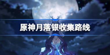 月落银收集路线