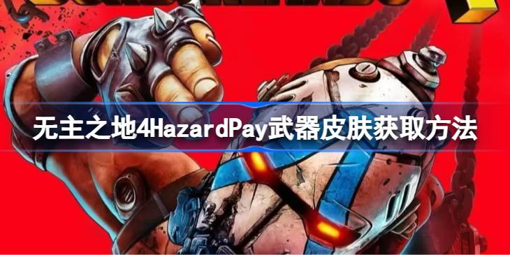 无主之地4HazardPay武器皮肤获取方法 无主之地4HazardPay武器皮肤怎么获取