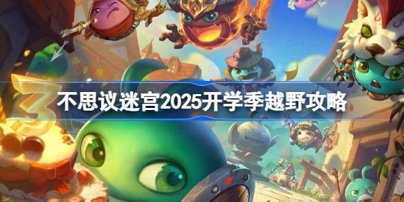 不思议迷宫开学季越野攻略2025 不思议迷宫2025开学季定向越野怎么打