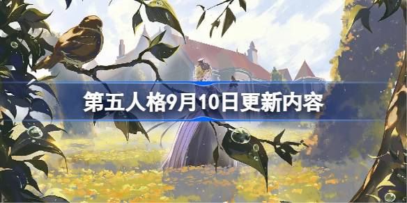 第五人格9月10日更新内容 第五人格9月10日更新了什么