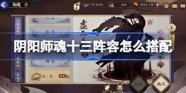 阴阳师魂十三阵容怎么搭配 阴阳师虚无大蛇最快阵容推荐2025