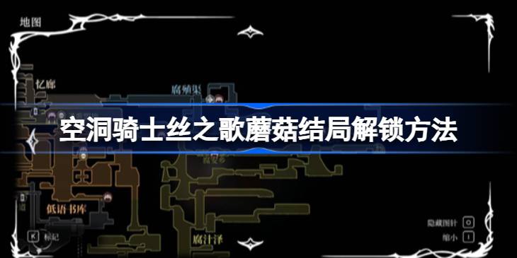 空洞骑士丝之歌蘑菇结局怎么解锁 空洞骑士丝之歌蘑菇结局解锁方法
