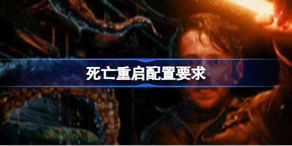 死亡重启配置要求 死亡重启配置要求一览
