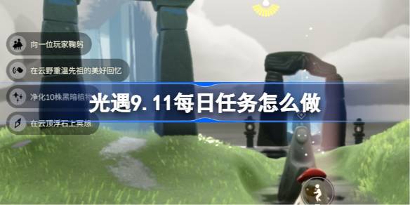光遇9.11每日任务怎么做 光遇9月11日每日任务做法攻略