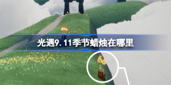 光遇9.11季节蜡烛在哪里 光遇9月11日季节蜡烛位置攻略