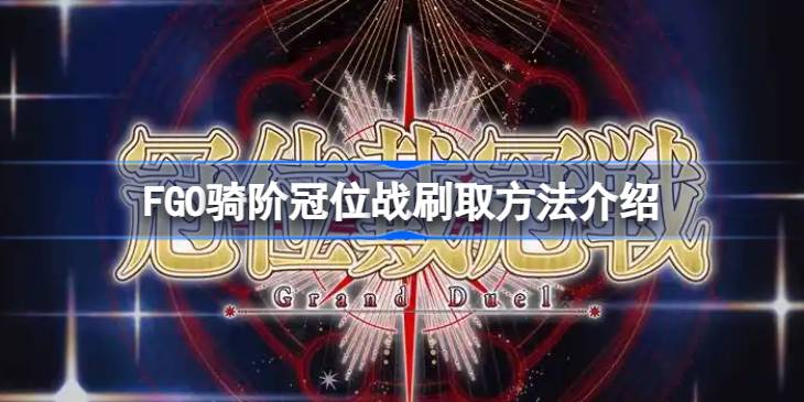 FGO骑阶冠位战该怎么刷 FGO骑阶冠位战刷取方法介绍