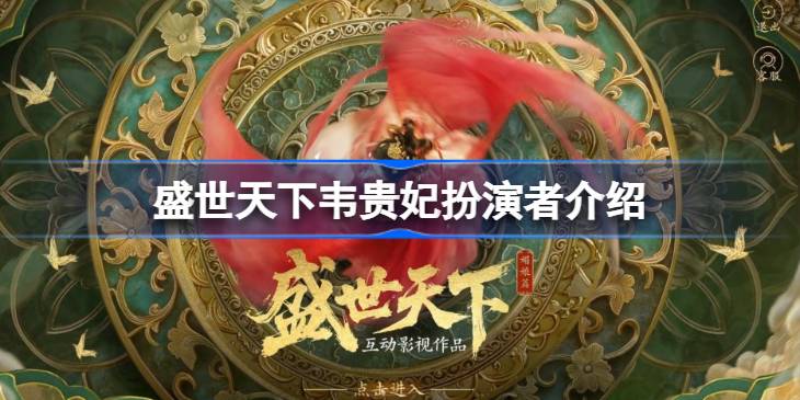 盛世天下韦贵妃扮演者是谁 盛世天下韦贵妃扮演者介绍