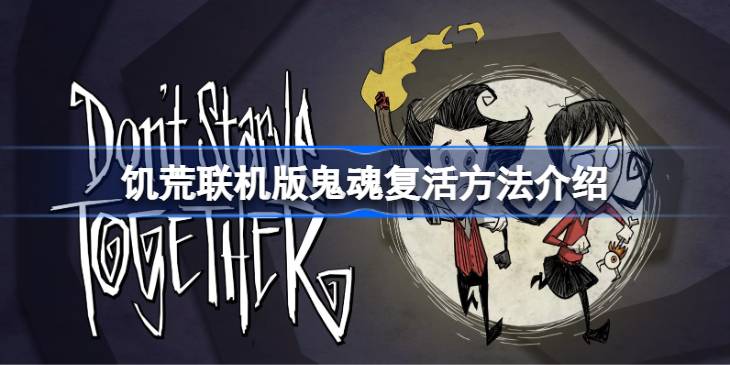 饥荒联机版鬼魂复活方法介绍 饥荒联机版鬼魂怎么才能复活