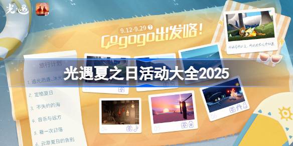 光遇夏之日活动有哪些 光遇夏之日活动大全2025