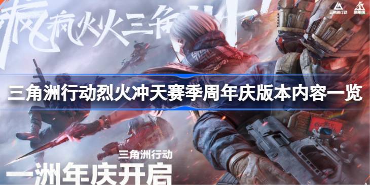 三角洲行动烈火冲天赛季周年庆版本有哪些内容 三角洲行动烈火冲天赛季周年庆版本内容一览