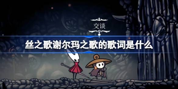 丝之歌谢尔玛之歌的歌词是什么 空洞骑士丝之歌谢尔玛之歌歌词一览