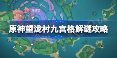 原神望瀧村九宮格解謎攻略 原神望瀧村九宮格解謎怎么做