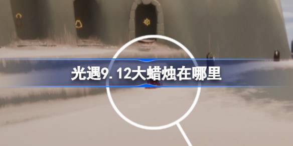 光遇9.12大蜡烛在哪里 光遇9月12日大蜡烛位置攻略