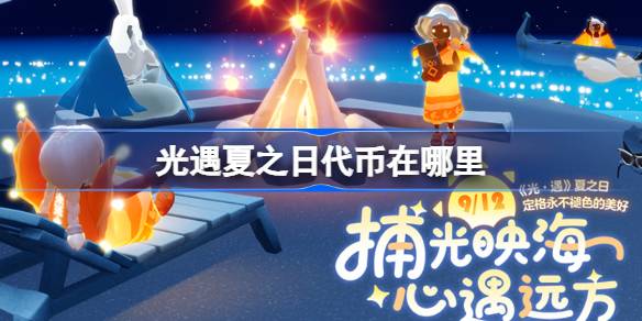 光遇夏之日代币在哪里9.12 光遇夏之日代币收集攻略