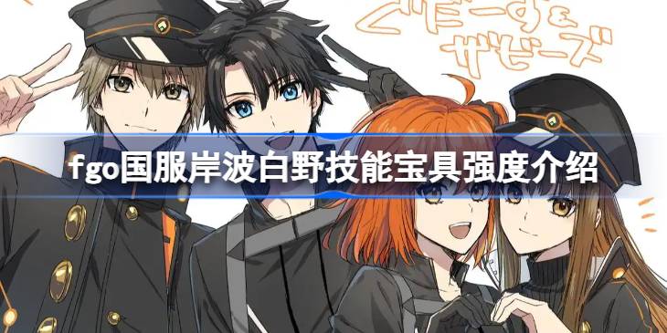 fgo国服岸波白野技能宝具怎么样 fgo国服岸波白野技能宝具强度介绍