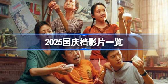 2025国庆档影片一览 2025国庆档影片有哪些