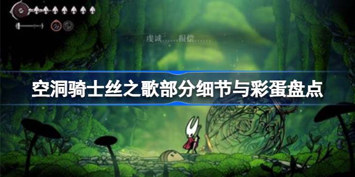 空洞骑士丝之歌部分细节与彩蛋盘点 空洞骑士丝之歌有哪些细节和彩蛋