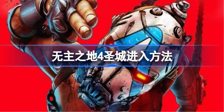 无主之地4圣城怎么进入 无主之地4圣城进入方法