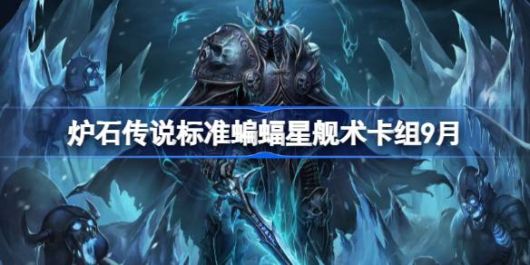 炉石传说标准蝙蝠星舰术卡组怎么搭配 炉石传说标准蝙蝠星舰术代码分享9月