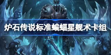 标准蝙蝠星舰术