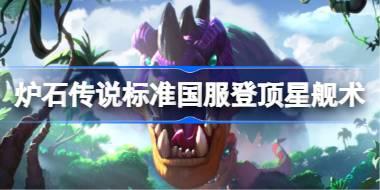 标准国服登顶星舰术