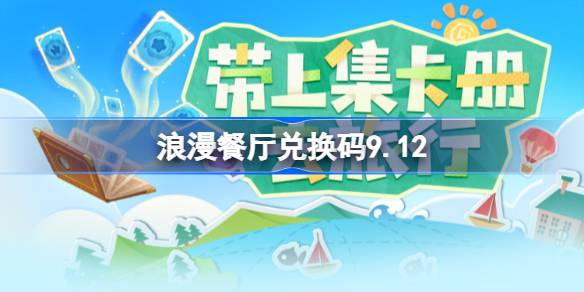 浪漫餐厅兑换码9.12 浪漫餐厅9月12日兑换码分享