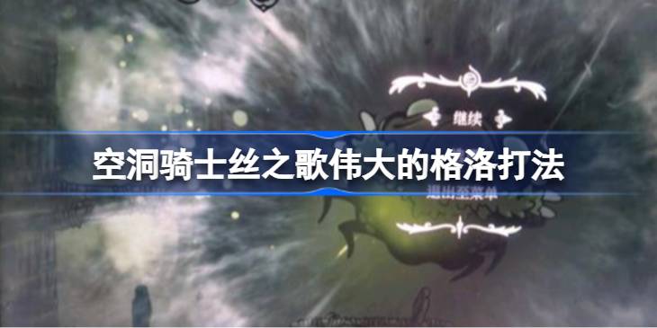 空洞骑士丝之歌伟大的格洛打法 空洞骑士丝之歌伟大的格洛怎么打