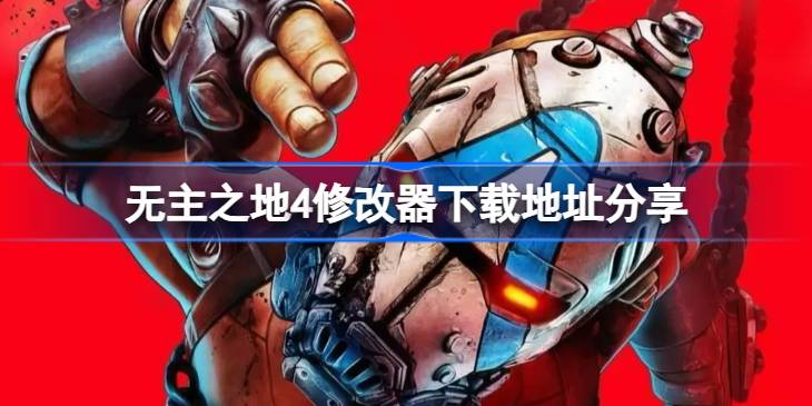 无主之地4修改器下载地址分享 无主之地4修改器下载地址在哪