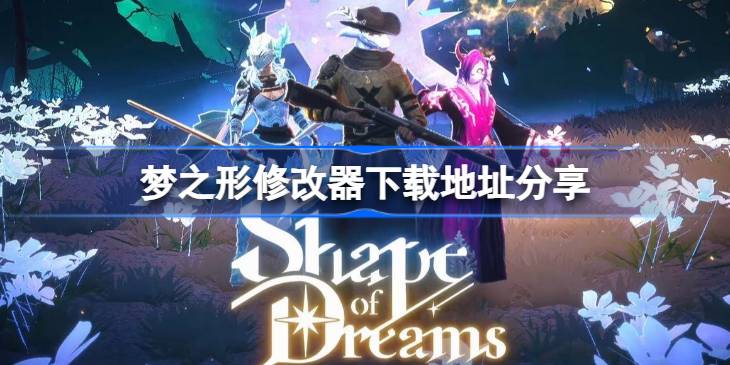 梦之形修改器下载地址分享 梦之形修改器下载地址在哪