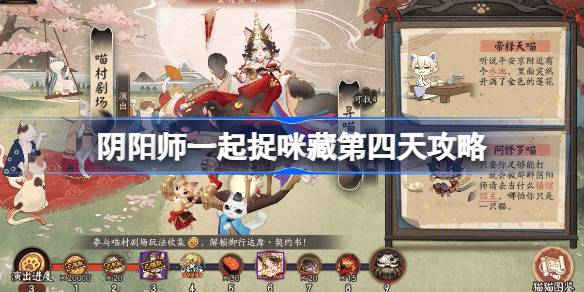 阴阳师一起捉咪藏第四天攻略 阴阳师一起捉咪藏第四天在哪找