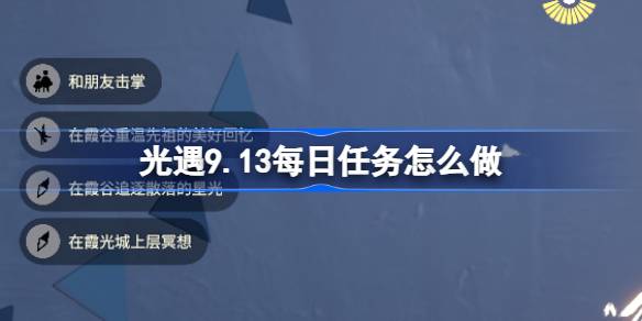 光遇9.13每日任务怎么做 光遇9月13日每日任务做法攻略
