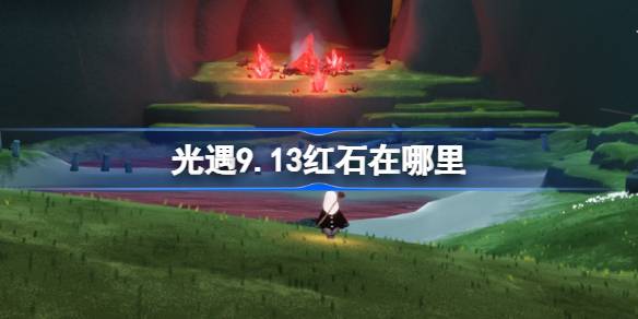 光遇9.13红石碎片在哪里 光遇9月13日红石碎片位置攻略