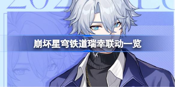 崩坏星穹铁道瑞幸联动一览 崩坏星穹铁道瑞幸联动套餐怎么买